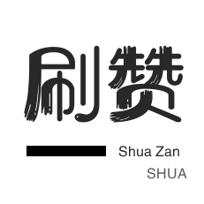 投票业务-3元1000粉丝-优惠券-秒赞